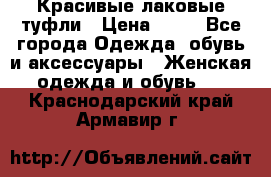 Красивые лаковые туфли › Цена ­ 15 - Все города Одежда, обувь и аксессуары » Женская одежда и обувь   . Краснодарский край,Армавир г.